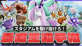 【爆速】1番速いのは俺だ！最速王選手権【ポケモンユナイト】【店長すぐ】