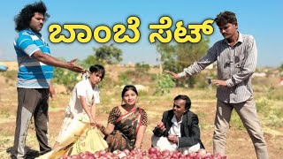 ಬಾಂಬೆ ಸೆಟ್ | chidanand comedy  | Uttar Karnataka comedy video 🤣