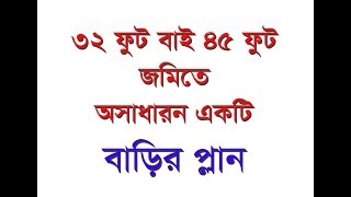 ৩২ ফুট বাই ৪৫ ফুট জায়গায় অসাধারন একটি বাড়ির প্লান | Building Plan and Design 45'x32' বাড়ির প্লান