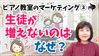 ピアノ教室のマーケティング③ 生徒が増えないのはなぜ？