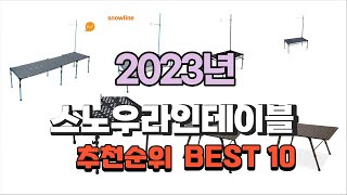 스노우라인테이블 2023년 가장인기있는 구경하세요 추천순위 TOP10