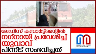 ലേഡീസ് കമ്പാര്‍ട്ട്‌മെന്റില്‍ നഗ്നായി പ്രവേശിച്ച് യുവാവ് l Mumbai