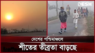 চাঁপাইনবাবগঞ্জে বইছে হিমেল হাওয়া | Winter | Chapainawabganj | News | Desh TV