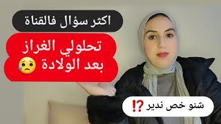 هل صحيح لا يمكن اعادة خياطة الغراز⁉️ شق العجان؟؟ الجواب في الفيديو 🚫🚫