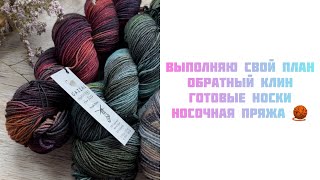 Выполняю свой план, обратный клин, готовые носки, носочная пряжа 🧶