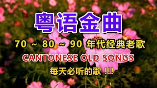【粤语金曲】70 ~ 80 ~ 90 年代经典老歌 | 千禧年代經典粵語金曲 📀 每天必听的歌🌸 Cantonese Old Songs
