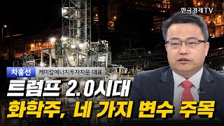 트럼프 2.0시대 화학주, 네 가지 변수 주목 I 차홍선 I 美증시 I 트럼프 I 석유화학 I 국제유가 I 엑슨모빌 I 테슬라 I