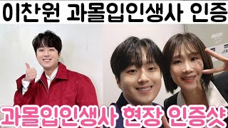 [이찬원 SBS 과몰입인생사 현장 인증샷| 이찬원의 매너 인증 싸인도 열심히 해주는 인성 부자| 양나래 변호사 인증샷 공개]