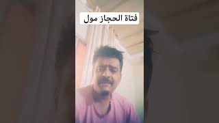 فتاة الحجاز مول عدن