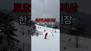 지산 토요일 오전 한가한 스키장 🥹🥹#스키장 #스키 #지산리조트 #지산 #지산스키장 #ski #스키장실시간 #snowboarding #travel