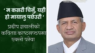 एमाले नेता प्रदीप ज्ञवालीको मन छुने कविता | A poem by UML leader Pradeep Gnewali |