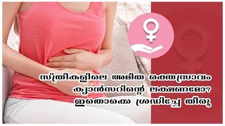 സ്ത്രീകളിലെ അമിത രക്തസ്രവം ക്യാൻസറിന് വഴിയൊരുക്കുന്നു|Abnormal uterine bleeding leads to cancer