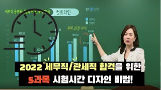 [메가공무원] 집중! 오정화 선생님의 시험장에서 시간 디자인 하는 비법은?