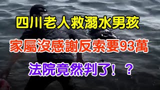 四川老人救溺水男孩，家屬沒感謝反索要93萬，法院竟然判了！#大案紀實 #刑事案件 #案件解說#真實案件