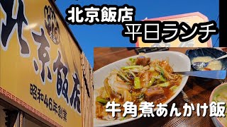 北京飯店平日ランチ