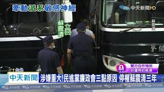 20200811中天新聞　涉嫌重大！　民進黨廉政會停權三年　蘇震清中常委不保