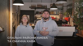 Смачна кава в спальних районах Києва