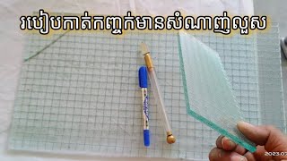 How to cut glass with wire mesh insideរបៀបកាត់កញ្ចក់ដែលមានសំណាញ់លួសនៅខាងក្នុង#ជាងជ្រីទ្វាបង្អួចកញ្ចក