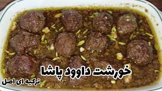 خورشت داود پاشا خوشمزه و پرطرفدار ترکیه رقیب فسنجان،