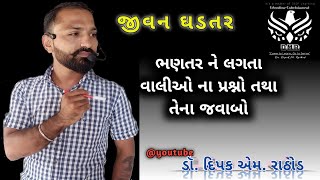 વ્યક્તિત્વ વિકાસ- કારકિર્દી માર્ગદર્શન -બાળક ના ભણતર માટે વાલીઓને મુંઝવતા પ્રશ્નો