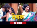 Devaru | Bhojpuri Song | Analog Records 2023