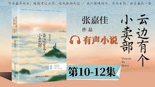 《云边有个小卖部》第10-12集 有声小说 | 写给童年、外婆和那个女孩 | 现代文学小说