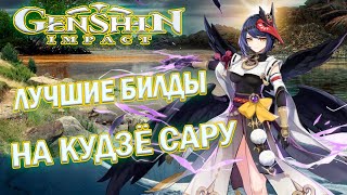 САРА ГАЙД САМЫЕ ЛУЧШИЕ  БИЛДЫ И СБОРКИ В Genshin Impact / Kujou Sara Guide