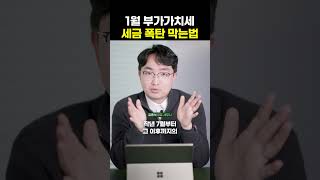 1월 부가가치세, 제발 세금 아끼세요!