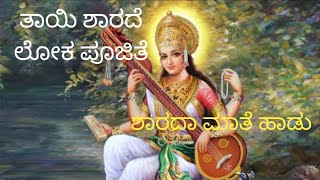 ತಾಯಿ ಶಾರದೆ ಲೋಕ ಪೂಜಿತೆ|Taayi sharade loka poojite|shrutibhat|kannada