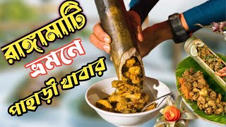 রাঙ্গামাটি কাপ্তাই ভ্রমনে পাহাড়ি খাবার | কাপ্তাই লেক ভ্রমনে পাহাড়ী যেসব খাবার খেলাম | Rangamati Tour