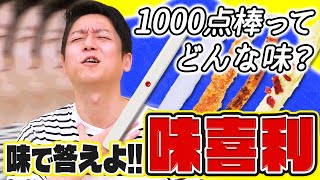 大声の横縞クンこと永田を味でノックアウトせよ！【味喜利】