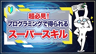 【プログラミング#2】これからの時代に必須のスーパースキルとは？｜簡単・分かりやすく解説