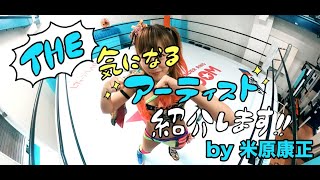 米原康正 動画連載企画「The 気になるアーティスト紹介します」Vol.9