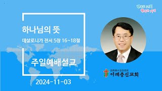 2024-11-03   추수감사주일 낮2부예배 생방송