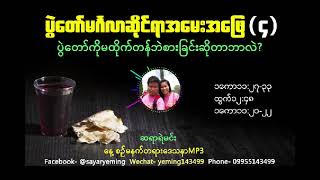 ပွဲတော်မင်္ဂလာအမေးအဖြေ(၄)