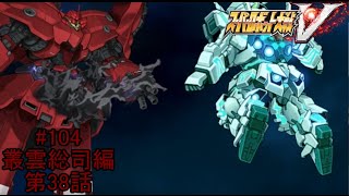 【ラ・プラスの箱の実態】『スーパーロボット大戦V』如晴実況!叢雲総司/第38話#104