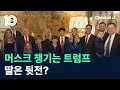 머스크 챙기는 트럼프…딸은 뒷전? / 채널A / 뉴스 TOP10