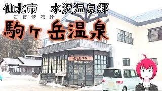 【宿泊】仙北市水沢温泉郷の有名秘湯宿の姉妹館でまったり【駒ヶ岳温泉】