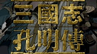 [舊遊戲直播]  三國志孔明傳 (Windows 3.1) -- (1) 第一章第一幕 -- 孔明出蘆 (粵語解說)