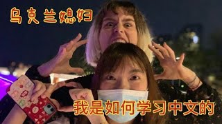 烏克蘭媳婦是怎麼學習中文的