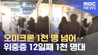 오미크론 1천 명 넘어‥위중증 12일째 1천 명대 (2022.01.01/12MBC뉴스)