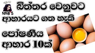 මන්දපෝෂණයෙන් දරුවන් බේරා ගන්න අඩු වියදම් ආහාර 10 | බිත්තර වෙනුවට කන්න දේවල් |10 food instead of eggs