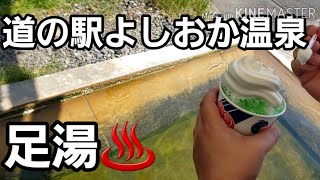 [道の駅よしおか温泉]　源泉掛け流しの足湯が気持ち良い！