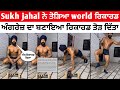 Sukh Johal ਨੇ ਤੋੜਿਆ world record | ਮਜ਼ਾਕ ਵਿੱਚ ਹੀ ਤੋੜ ਦਿੱਤਾ