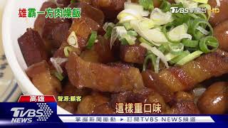 高雄10大肉燥飯霸主出爐 12/6前往台南PK