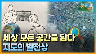 지도의 시작은 언제부터일까? 지도는 어디까지 발전했나! ㅣ #뉴튜브 - 사진관 [66회] / YTN2