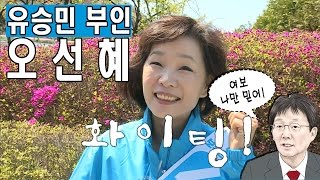 [배우자 열전 ④] 유승민 후보 부인 오선혜 편  - 선택 2017