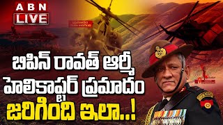 Live: బిపిన్ రావత్ ఆర్మీ హెలికాప్టర్ ప్రమాదం జరిగింది ఇలా..! | Bipin Rawat Helicopter Crash | ABN