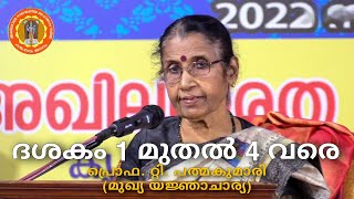 നാരായണീയ സത്രം|| ദശകം 1 മുതൽ 4 വരെ || പ്രൊഫ. റ്റി. പത്മകുമാരി (മുഖ്യ യജ്ഞാചാര്യ)