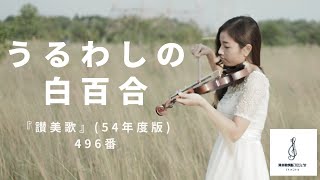 【イースターの名曲をイースターの朝に】『讃美歌』（1954年度版）496番「うるわしの白百合」【薬師丸ひろ子の気持ちで】